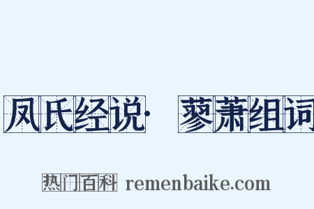 凤氏经说·蓼萧组词是什么意思的图片